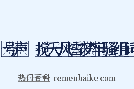 号声·搅天风雪梦牢骚组词是什么意思的图片